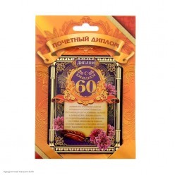 Рамка-открытка Диплом "Юбилей 60" 9,3*12,2см