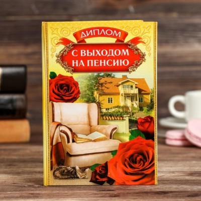 Диплом "С выходом на пенсию" 11*16см (картон) 1292891