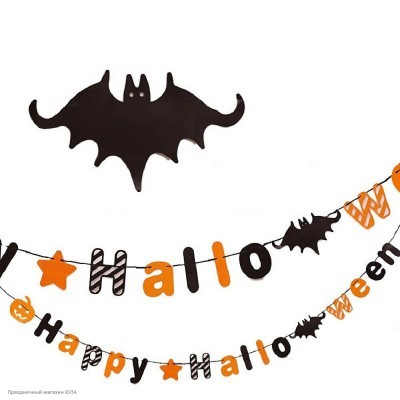 Гирлянда Буквы на ленте "Happy Halloween" 4,0м (бумага) РС01048-03