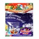 Игра бродилка "Новогодняя сказка" 23*27,7см 5+ 1097476