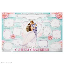 Плакат-стенгазета на свадьбу "Наша свадьба" 60*40см