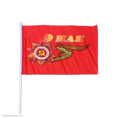 Флаг "9 Мая" шёлк 40*60см К1262-08