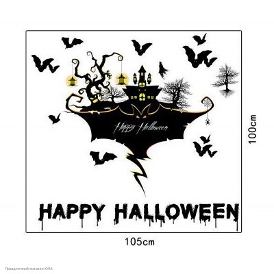 Наклейки декоративные Хэллоуин 90*60 "Дом с летучими мышами" РС01051-05