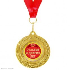 Медаль 2-сторонняя "С Юбилеем 55" (металл) 6,5см