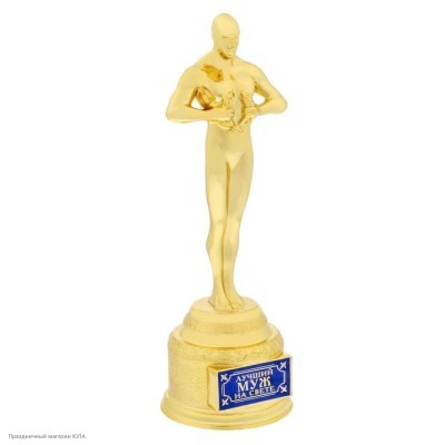 Награда Оскар "Лучший муж на свете" 18,5*6,6*6см 1388346