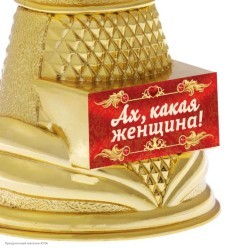 Ника литая "Ах, какая женщина" (пластик) 19,3*7*6 см