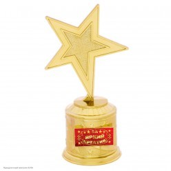 Награда Звезда "За яркий креатив" (пластик) 16,5*8,5*6,3см