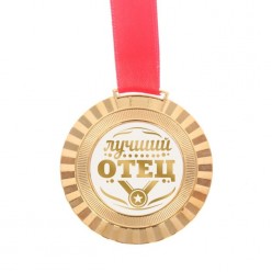 Медаль "Лучший отец" (металл) 5см