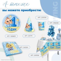 Тарелки "1 годик" Малыш 18см, 10шт (бумага)