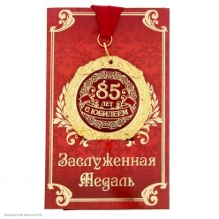 Медаль "С Юбилеем 85 лет" в открытке (металл) 7см