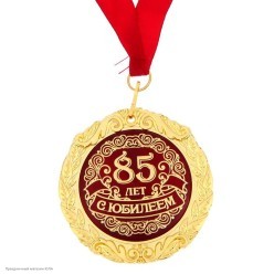 Медаль "С Юбилеем 85 лет" в открытке (металл) 7см