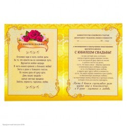 Диплом "С юбилеем свадьбы" 23*31 см (картон)