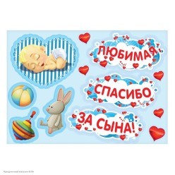 Набор магнитов на авто "Любимая, спасибо за сына!" 12шт