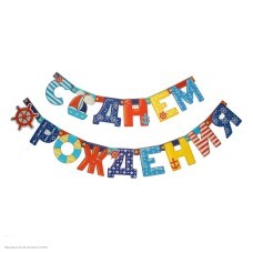 Гирлянда-буквы "С Днём Рождения!" Морская 14*195 см, люверсы