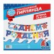 Гирлянда-буквы "С Днём Рождения!" Морская 14*195 см, люверсы 1675766