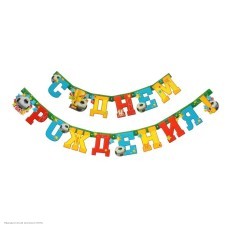 Гирлянда-буквы "С Днём Рождения!" Футбол 14*218 см, люверсы