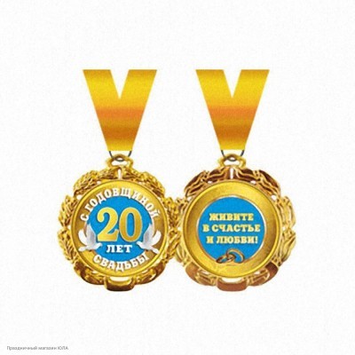 Медаль "С годовщиной свадьбы 20 лет" металл, 7 см 58.53.065