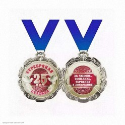 Медаль "Серебряная свадьба 25 лет" металл, 7 см