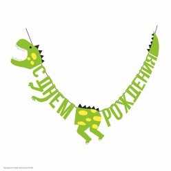 Гирлянда-буквы "С Днём Рождения!" Динозавр 160 см