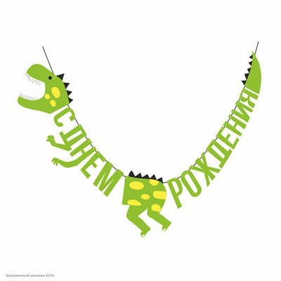 Гирлянда-буквы "С Днём Рождения!" Динозавр 160 см 6057732