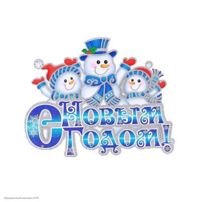 Подвеска "С Новым Годом!" Снеговики 24,5*31см блёстки К1975-2