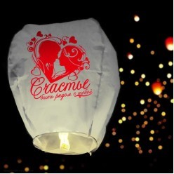 Небесный фонарик Купол 90см "Счастье - быть рядом с тобой!"