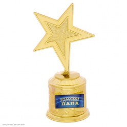 Награда Звезда "Золотой папа" (пластик) 16,5*8,5*6,3см