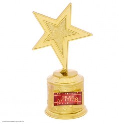Награда Звезда "Самый лучший" (пластик) 16,5*8,5*6,3см