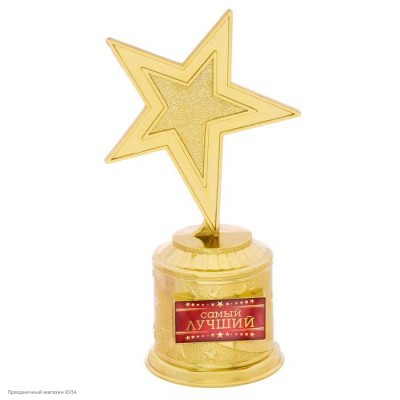 Награда Звезда "Самый лучший" (пластик) 16,5*8,5*6,3см 2367959