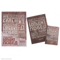 Набор Ежедневник +обложка на паспорт "Больших побед"