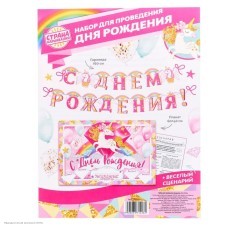 Набор для оформления Дня Рождения девочки "Единороги"