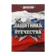 Диплом "Защитнику отечества" 11*16см (картон) 3880968