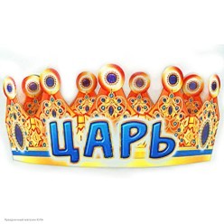 Корона бумажная "Царь" (блёстки) 61*16,8 см
