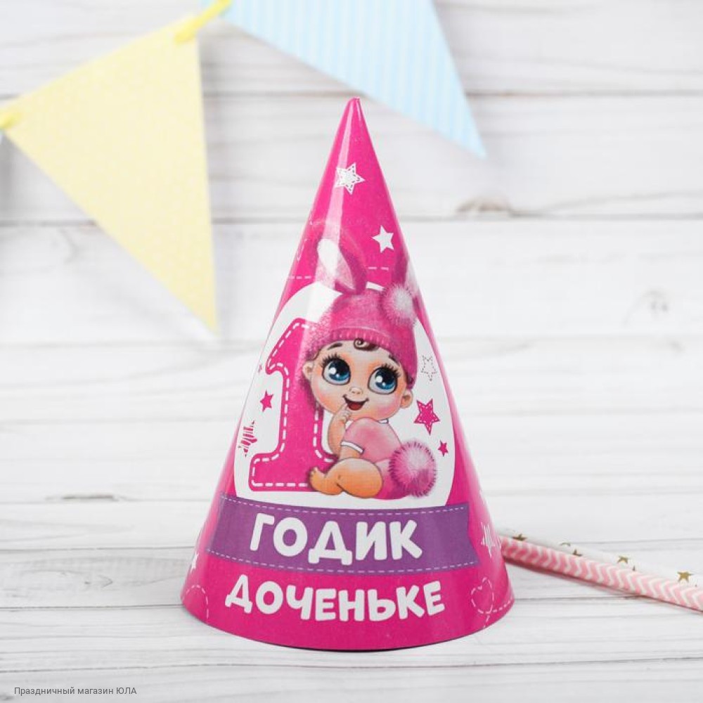 колпачки "с днем рождения!". праздничный колпачок. колпачок 1 годик. колпак бумажный «1 годик», малышка, набор 6 шт. колпак один годик.