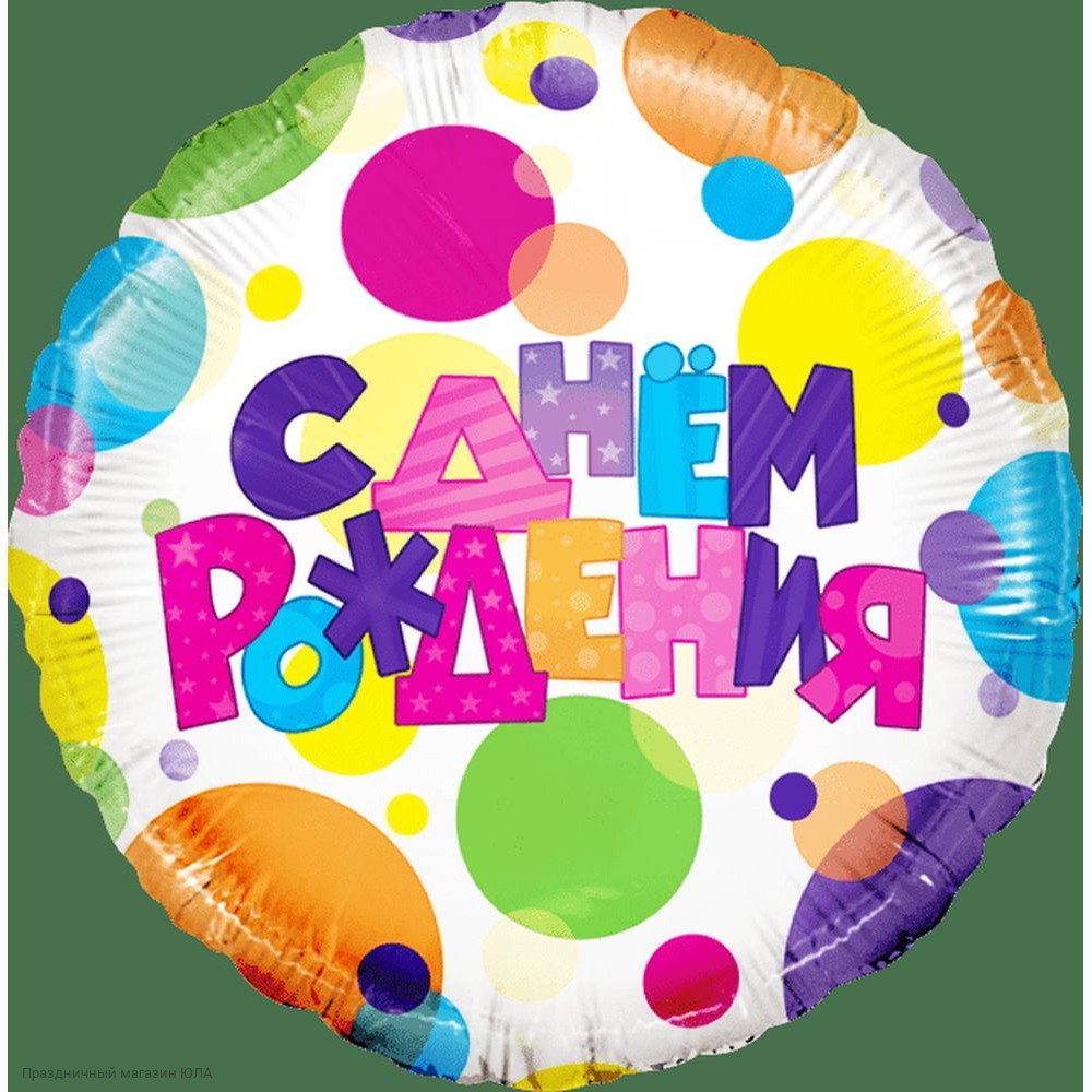 Фольгированные шары рождение. Шар фольга с др. Фольгированный шар с днем рождения. Шар круг с днем рождения. Шар фольгированный круг с днем рождения.