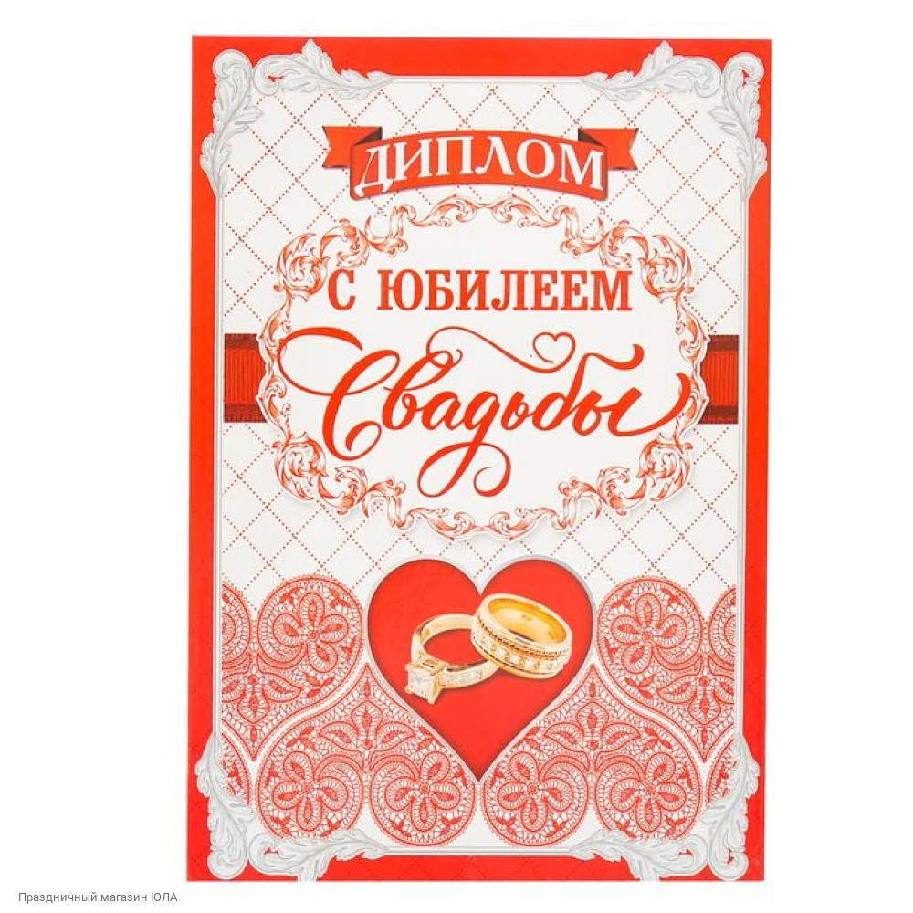 Диплом на золотую свадьбу