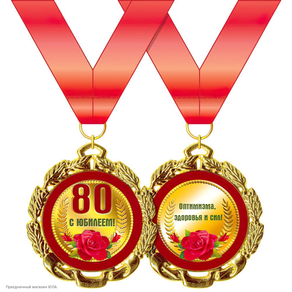 Медаль 80 лет юбилей женщине