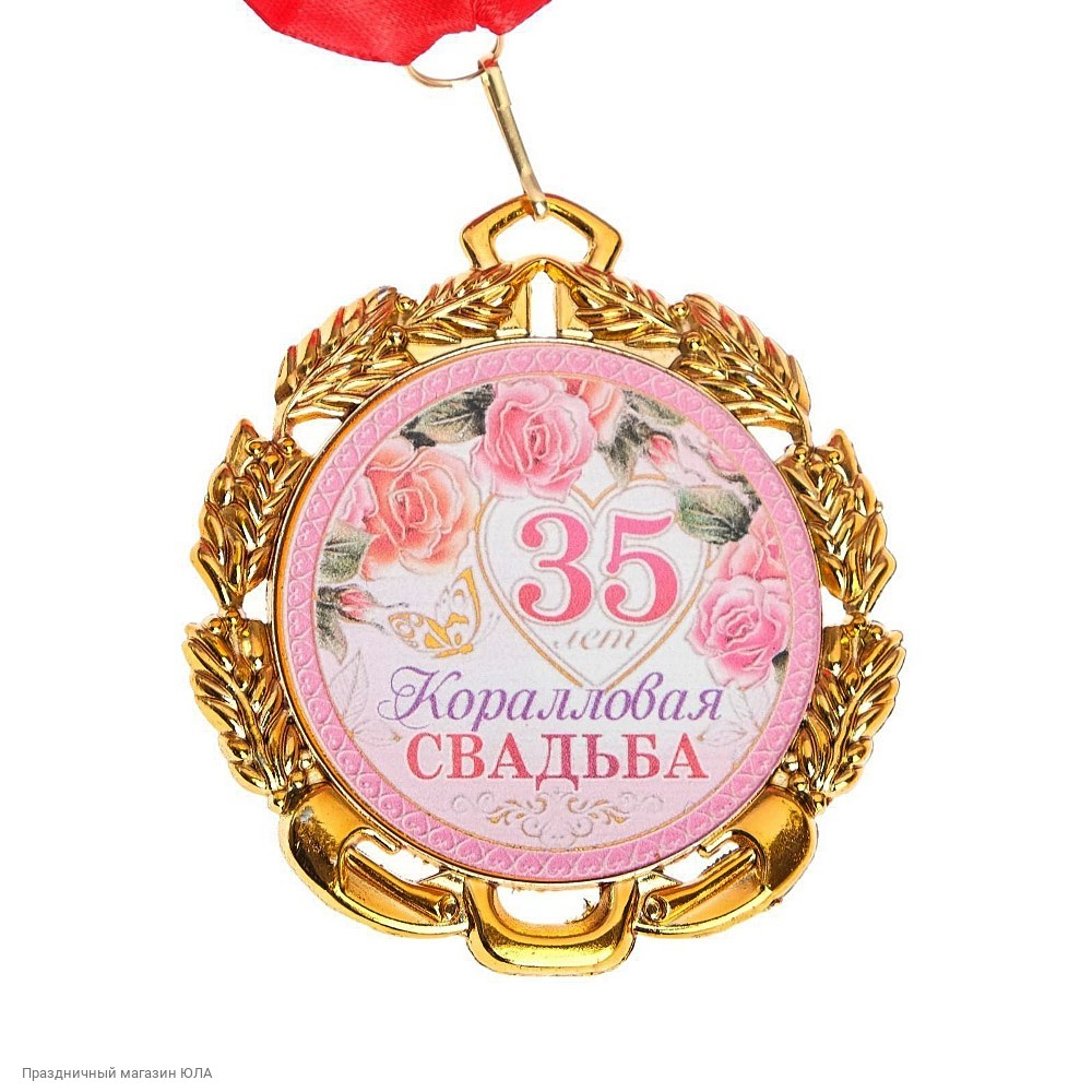 Медаль 35 лет свадьбы