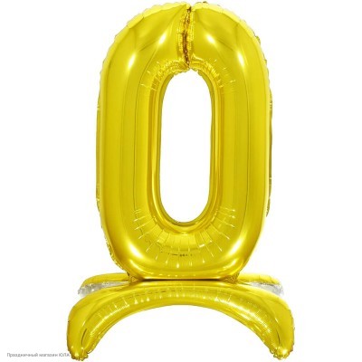 Шар фольга Цифра на подставке "0" золотая 81см 132010