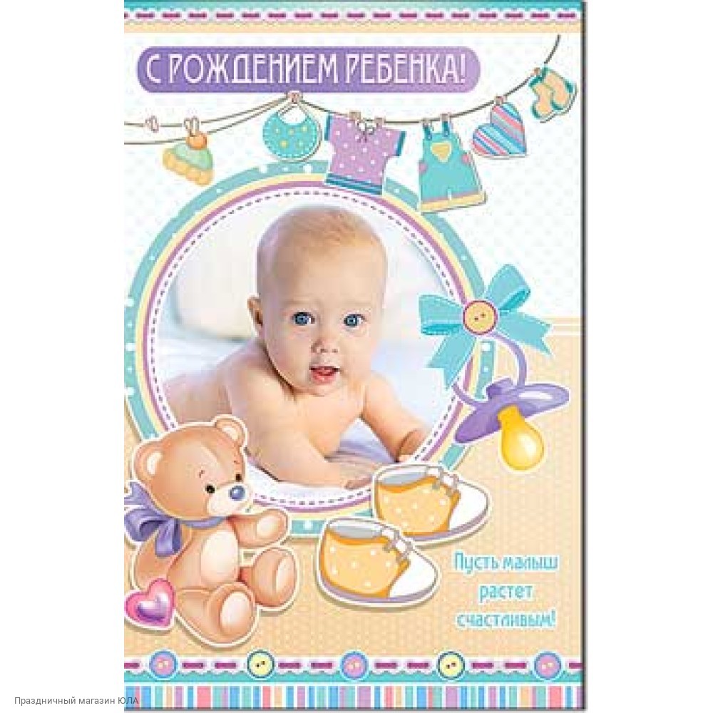 Поздравление с новорожденным. Открытка с новорожденным. Открытка "с рождением ребенка". Поздравление с рождением сына. Открытка поздравление с новорожденным.