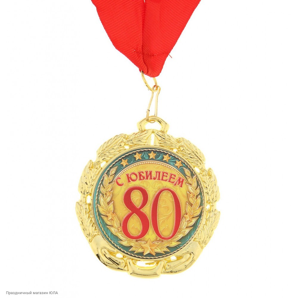 Проза с юбилеем 80. Медаль 80 лет. Медаль "с юбилеем 80!". Медаль юбиляра 80 лет. Медаль 80 лет юбилей женщине.