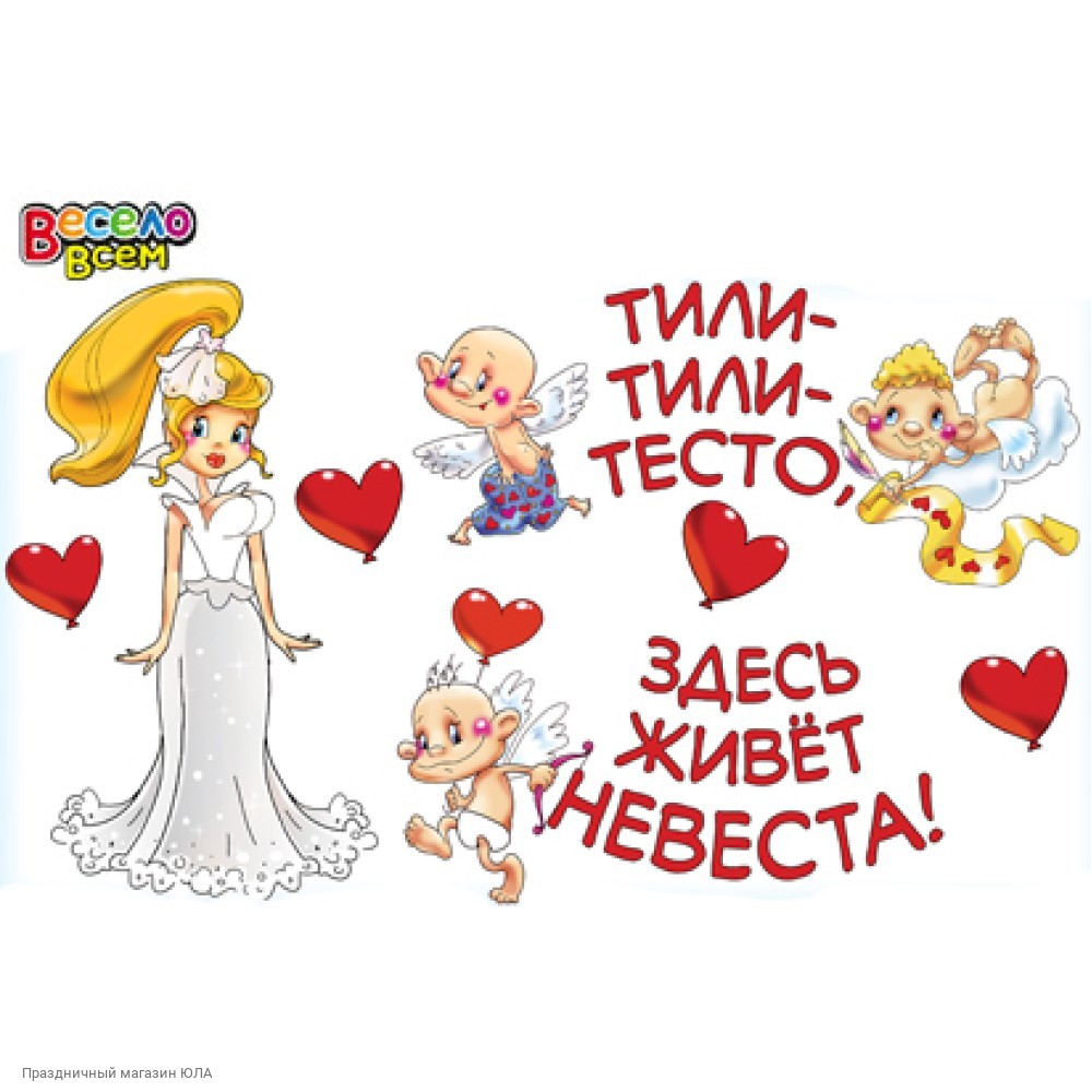 Тили тили тесто сайт. Здесь живет невеста. свадебные плакаты. тили тесто здесь живет невеста. здесь живет невеста плакат.