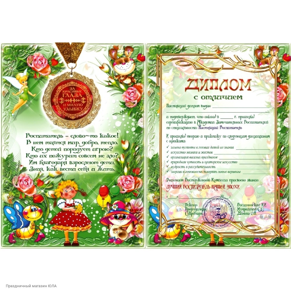 благодарностьвлспитателю. грамота помощнику воспитателя. благодарность воспитателю детского сада. детского сада. грамота помощнику воспитателя.